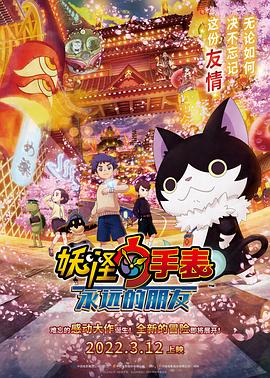 麻豆官网《妖怪手表：永远的朋友 妖怪ウォッチ FOREVER FRIENDS》免费在线观看