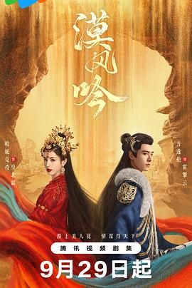 麻豆影院《漠风吟》免费在线观看