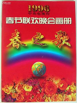 麻豆影院《1996年中央电视台春节联欢晚会》免费在线观看