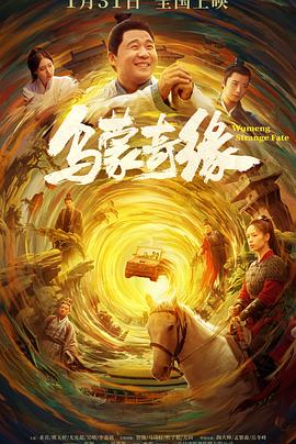 麻豆影视《乌蒙奇缘》免费在线观看