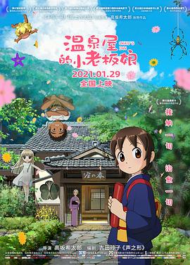 麻豆影视《温泉屋的小老板娘 若おかみは小学生！》免费在线观看