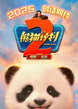 麻豆官网《熊猫计划2》免费在线观看