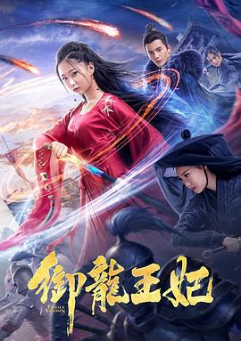 麻豆影视《御龙王妃》免费在线观看