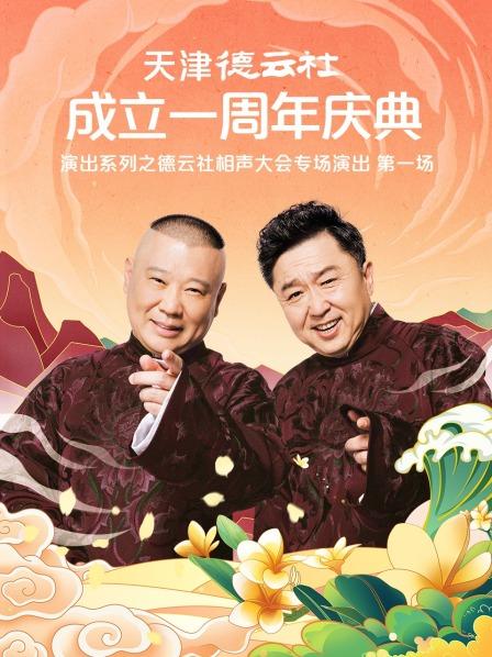 麻豆影院《天津德云社成立一周年庆典演出系列之德云社相声大会专场演出》免费在线观看