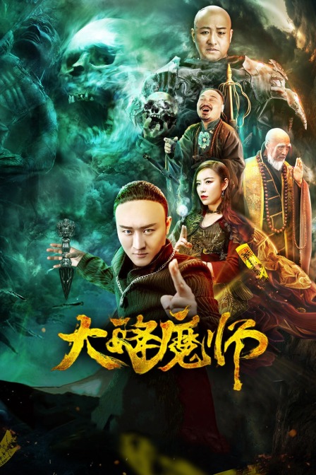 麻豆影院《Drop the Magic Master》免费在线观看