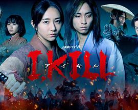 麻豆影视《I, KILL》免费在线观看
