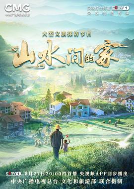 麻豆影院《山水间的家》免费在线观看