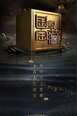 麻豆影院《国家宝藏 第二季》免费在线观看
