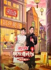 麻豆官网《朋友请吃饭第三季》免费在线观看