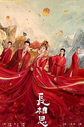 麻豆官网《长相思 第一季》免费在线观看