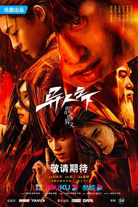 麻豆影院《异人之下 第一季》免费在线观看