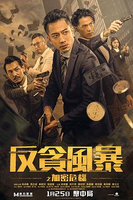麻豆官网《反贪风暴之加密危机 反貪風暴之加密危機》免费在线观看