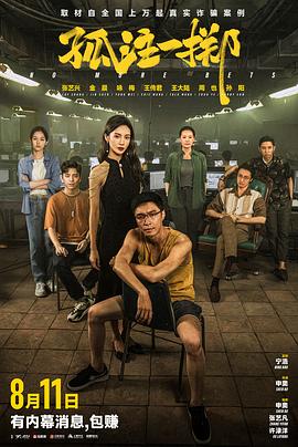 麻豆影院《孤注一掷》免费在线观看