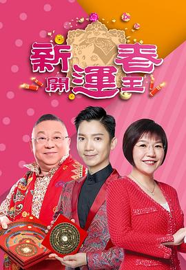 麻豆影院《新春开运王2019》免费在线观看