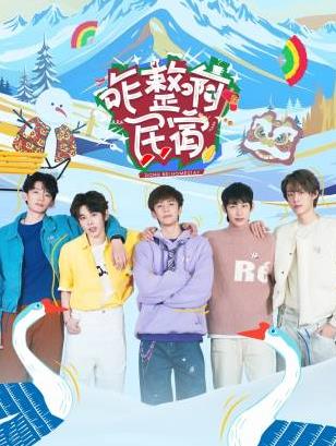 麻豆影院《咋整啊民宿》免费在线观看