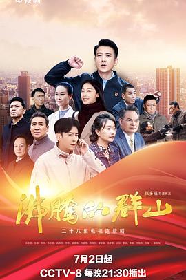 麻豆官网《沸腾的群山》免费在线观看
