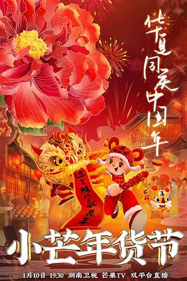 麻豆官网《小芒年货节》免费在线观看