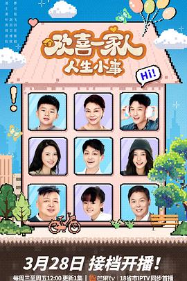 麻豆官网《欢喜一家人·人生小事》免费在线观看