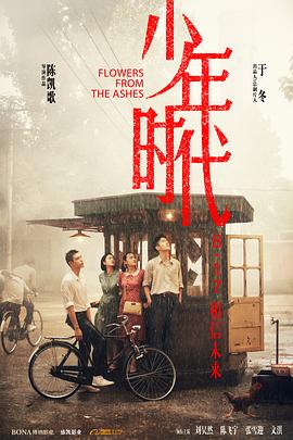 麻豆官网《少年时代》免费在线观看