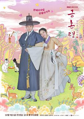 麻豆影视《禁婚令 금혼령, 조선 혼인 금지령》免费在线观看