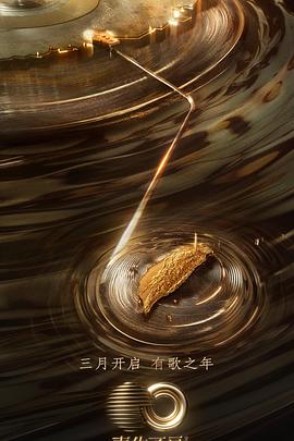 麻豆影视《声生不息·宝岛季》免费在线观看