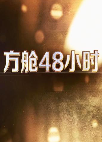 麻豆官网《方舱48小时》免费在线观看