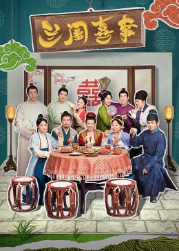麻豆官网《兰闺喜事》免费在线观看