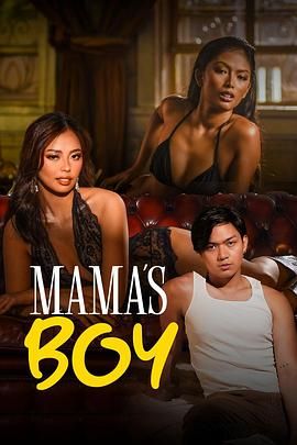 麻豆影院《妈妈的乖孩子 Mama's Boy》免费在线观看