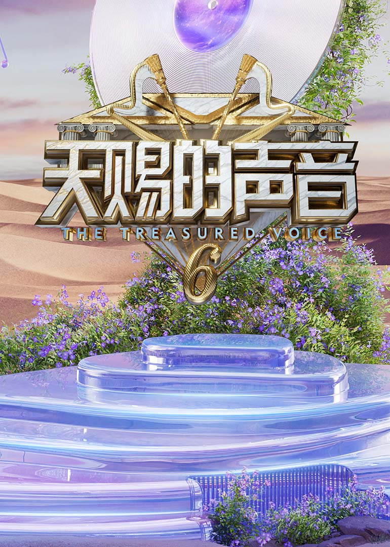 麻豆影视《天赐的声音第六季》免费在线观看