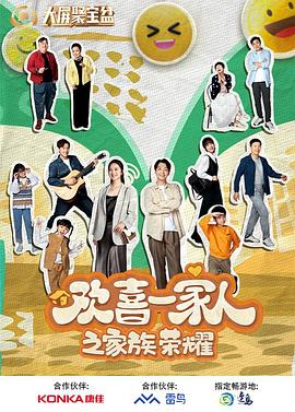 麻豆影视《欢喜一家人之家族荣耀》免费在线观看