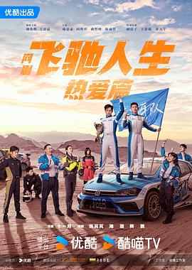 麻豆官网《飞驰人生热爱篇》免费在线观看