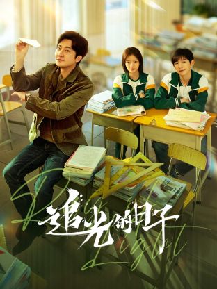 麻豆官网《追光的日子》免费在线观看