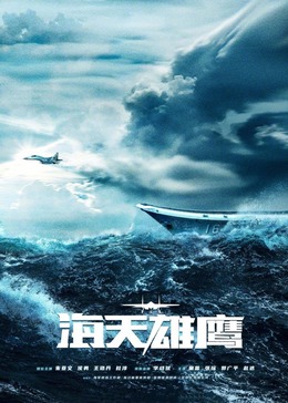 麻豆影视《海天雄鹰》免费在线观看