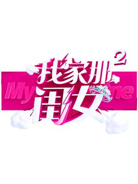 麻豆官网《我家那闺女 第二季》免费在线观看