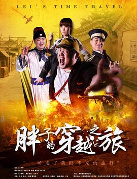 麻豆影院《胖子的穿越之旅》免费在线观看