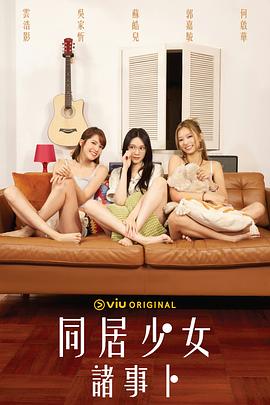 麻豆官网《同居少女诸事卜》免费在线观看