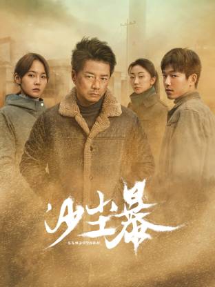 麻豆官网《沙尘暴》免费在线观看
