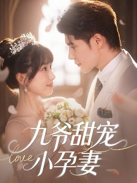 麻豆官网《九爷甜宠小孕妻》免费在线观看