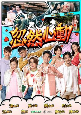 麻豆影视《忽然心动2022》免费在线观看
