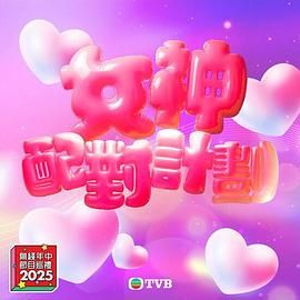 麻豆影视《女神配对计划》免费在线观看