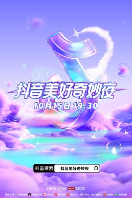 麻豆影视《抖音美好奇妙夜2023》免费在线观看