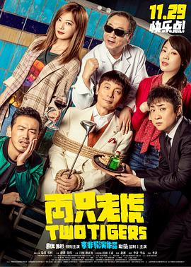 麻豆官网《两只老虎》免费在线观看