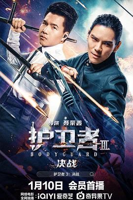 麻豆官网《护卫者3：决战》免费在线观看