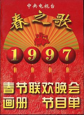 麻豆官网《1997年中央电视台春节联欢晚会》免费在线观看