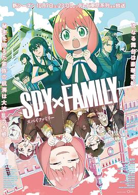 麻豆官网《间谍过家家 第二季 SPY×FAMILY Season 2》免费在线观看
