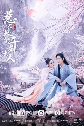 麻豆影视《惹不起的千岁大人》免费在线观看
