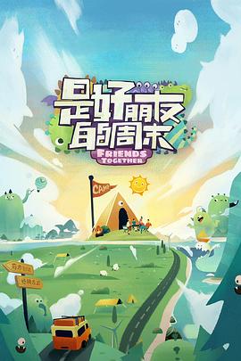 麻豆官网《是好朋友的周末》免费在线观看