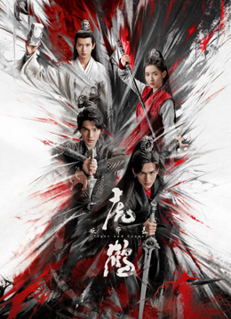 麻豆影院《虎鹤妖师录》免费在线观看