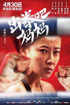 麻豆影院《出拳吧，妈妈》免费在线观看