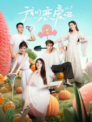 麻豆影视《我们恋爱吧 第五季》免费在线观看